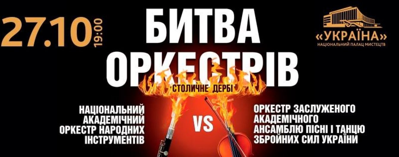 Найкращі оркестри країни влаштують "батл" на сцені Палацу "Україна"