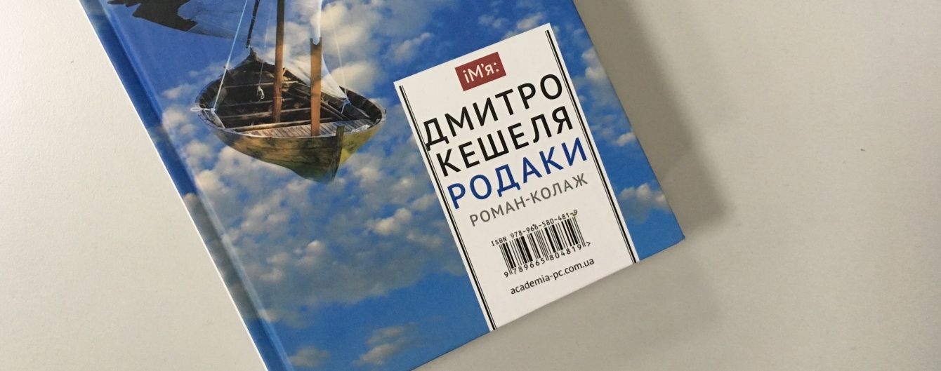 Дмитро Кешеля: Родаки