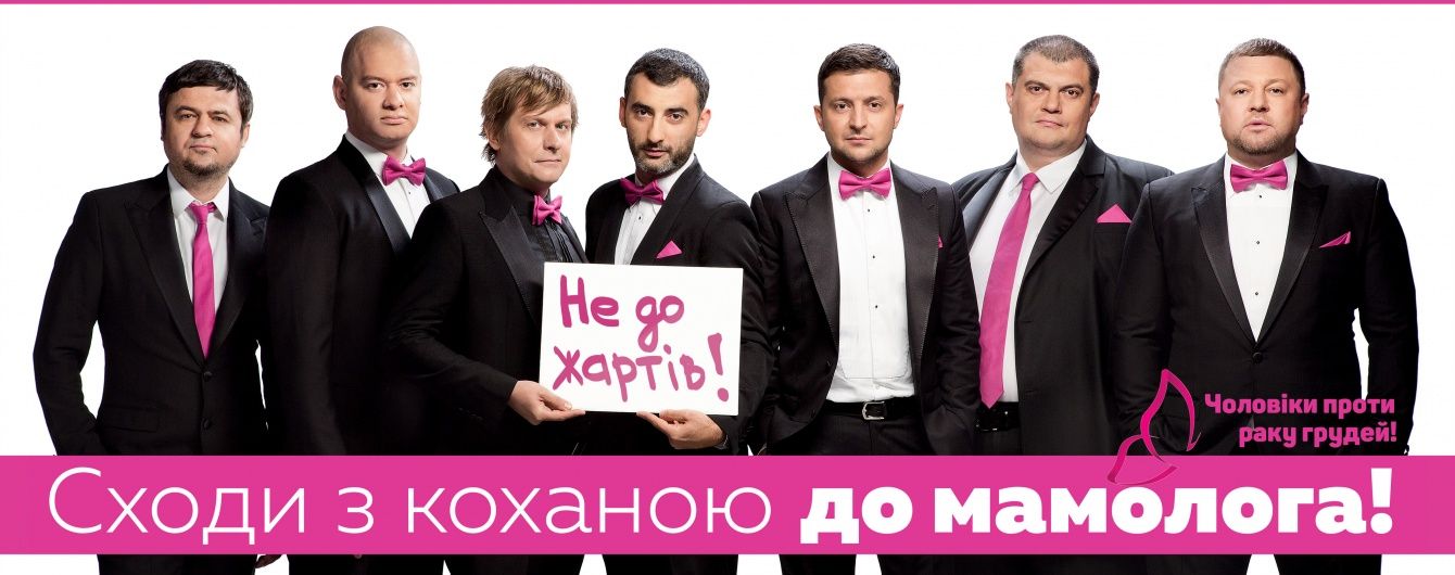 Актори "Кварталу 95" знялися в соціальній фотосесії проти раку грудей