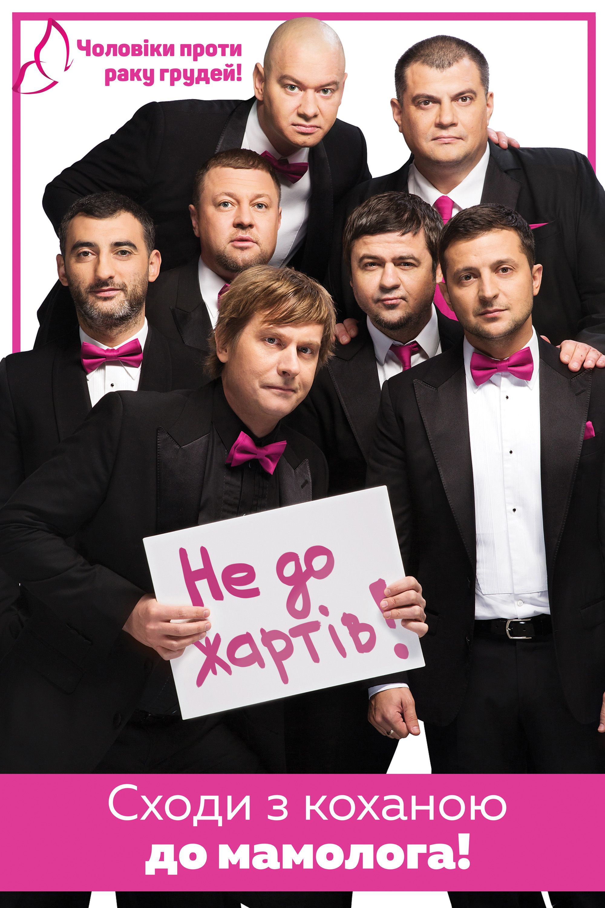 "Квартал 95" против рака груди