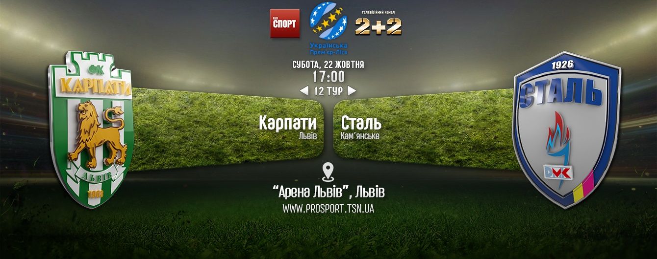 Карпати - Сталь - 0:1. Відео матчу