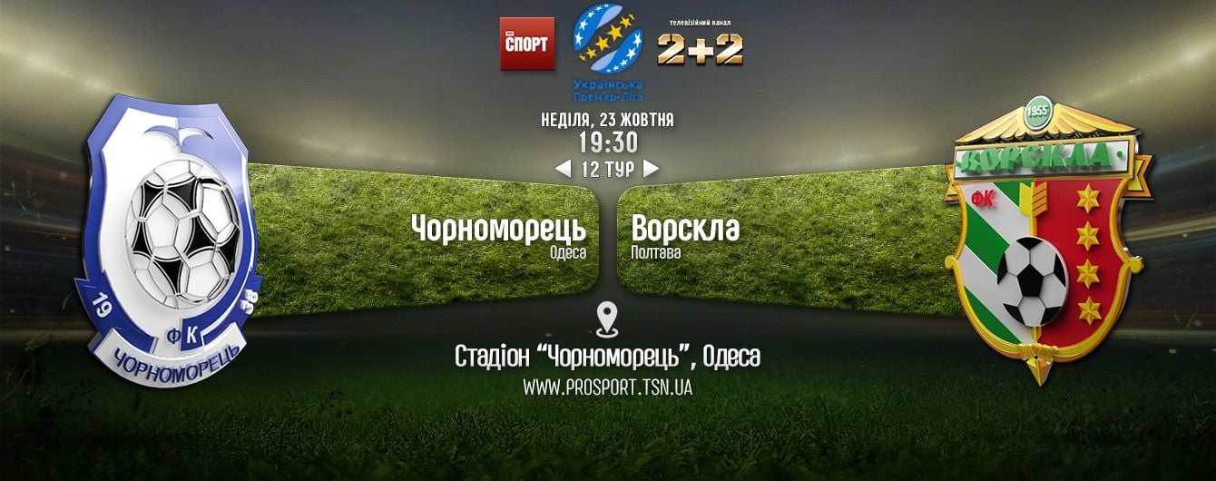 Чорноморець - Ворскла - 1:2. Відео матчу