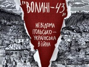 Книжка не лише про Волинь