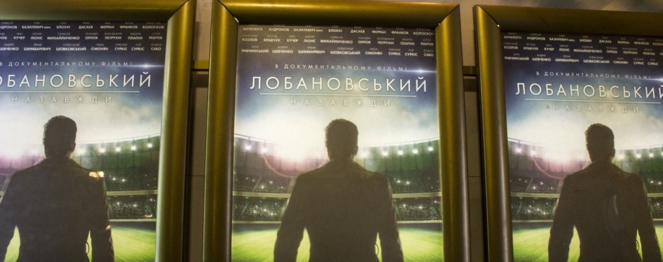Як тебе не любити, Лобановський