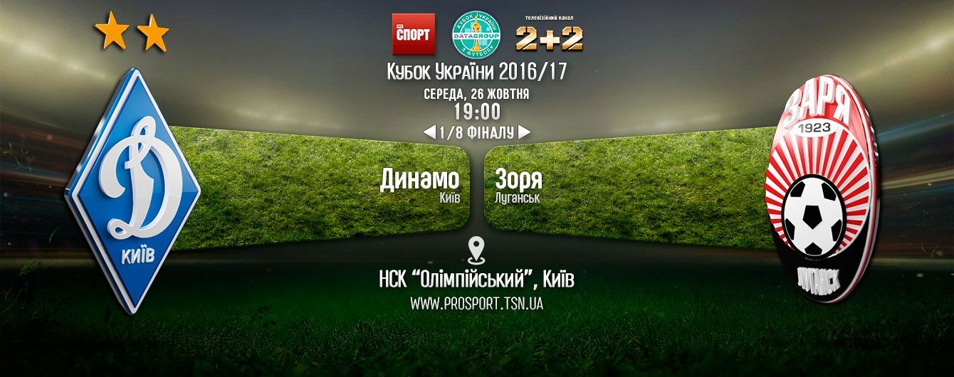 Динамо - Зоря - 5:2. Відео матчу 1/8 фіналу Кубка України