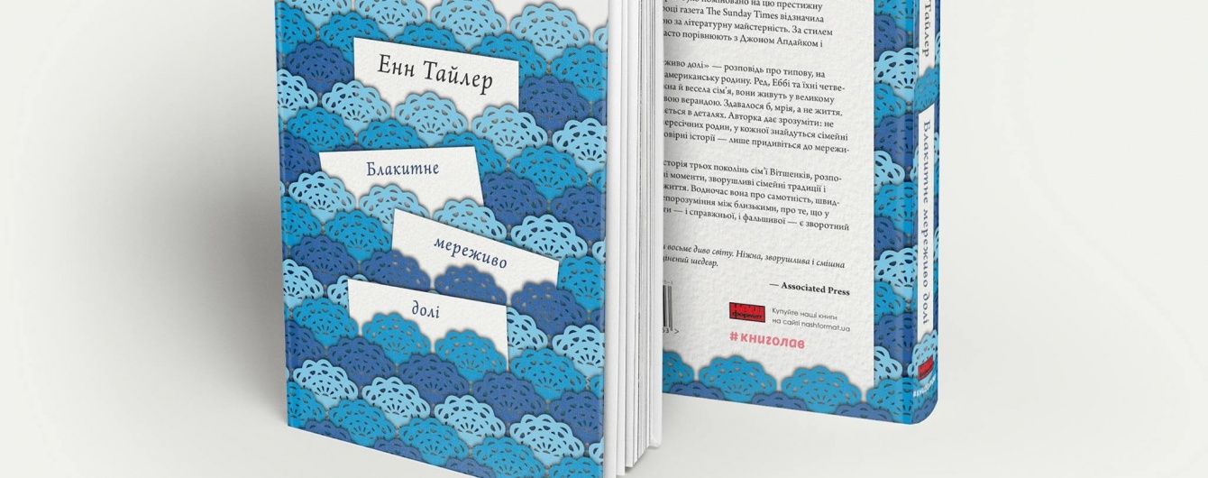 Енн Тайлер: Блакитне мереживо долі