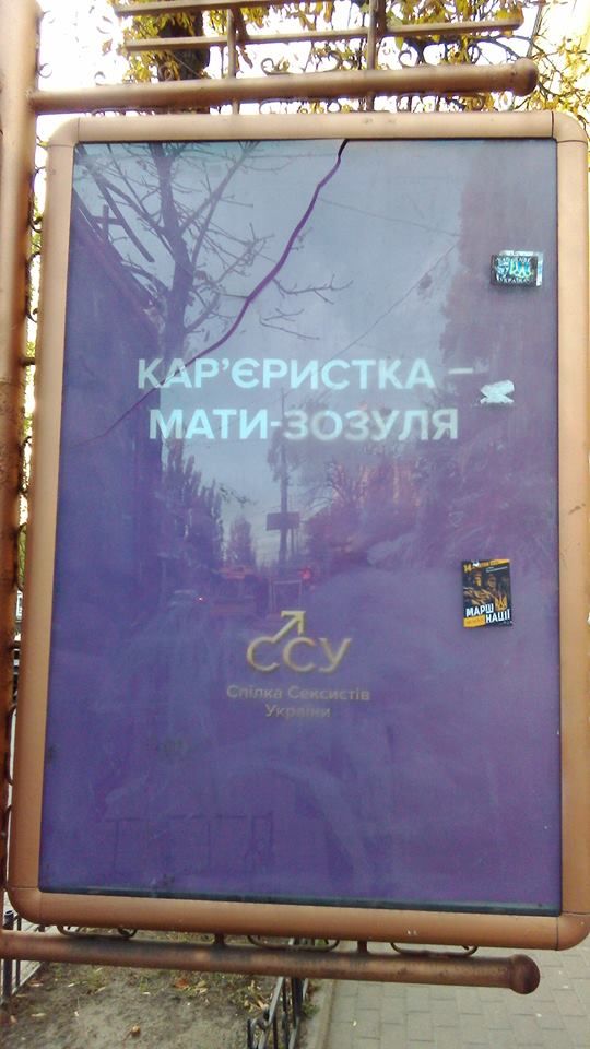У Києві з'явились сексистські плакати