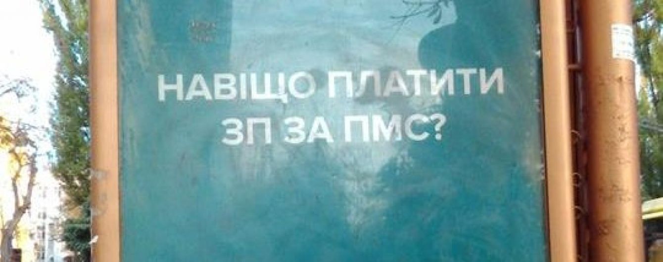 Невідомі розмістили у центрі Києва провокативні сексистські плакати