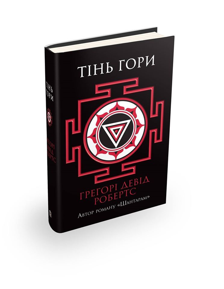 Грегорі Девід Робертс, "Тінь гори"_2