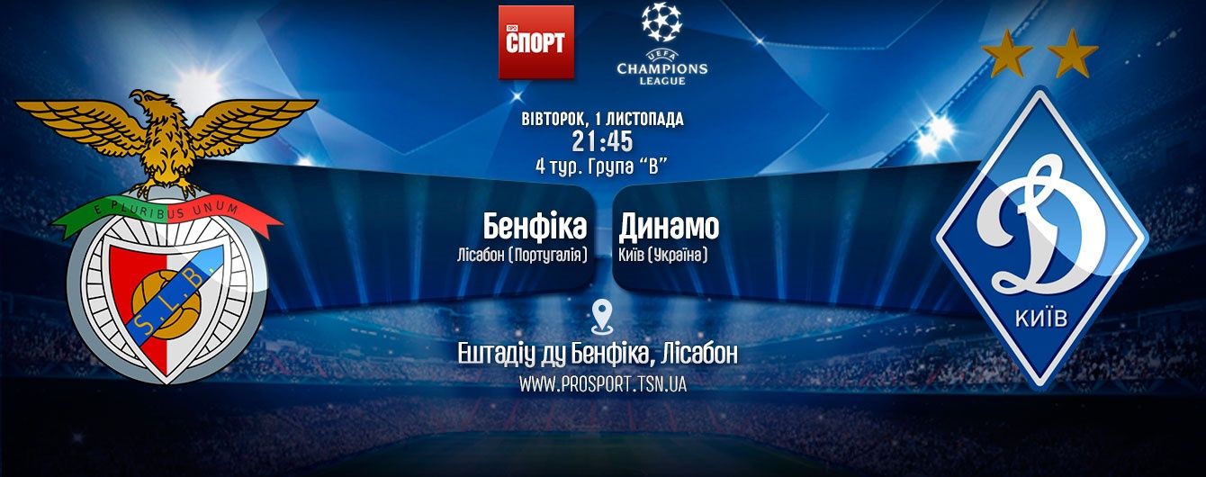 Бенфіка - Динамо - 1:0. Онлайн-трансляція матчу Ліги чемпіонів