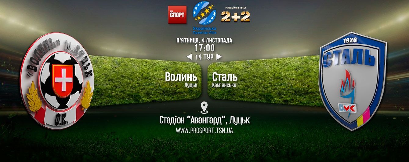 Волинь - Сталь - 0:1. Відео матчу
