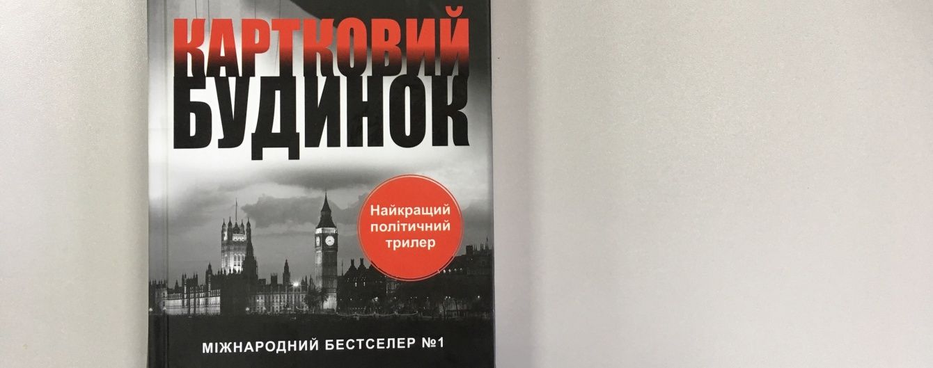 Майкл Доббс: Картковий будинок