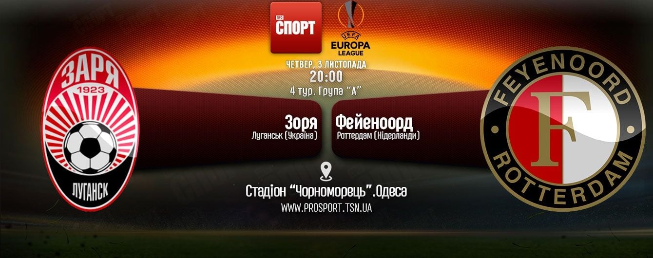 Зоря - Фейєноорд - 1:1. Онлайн-трансляція матчу Ліги Європи
