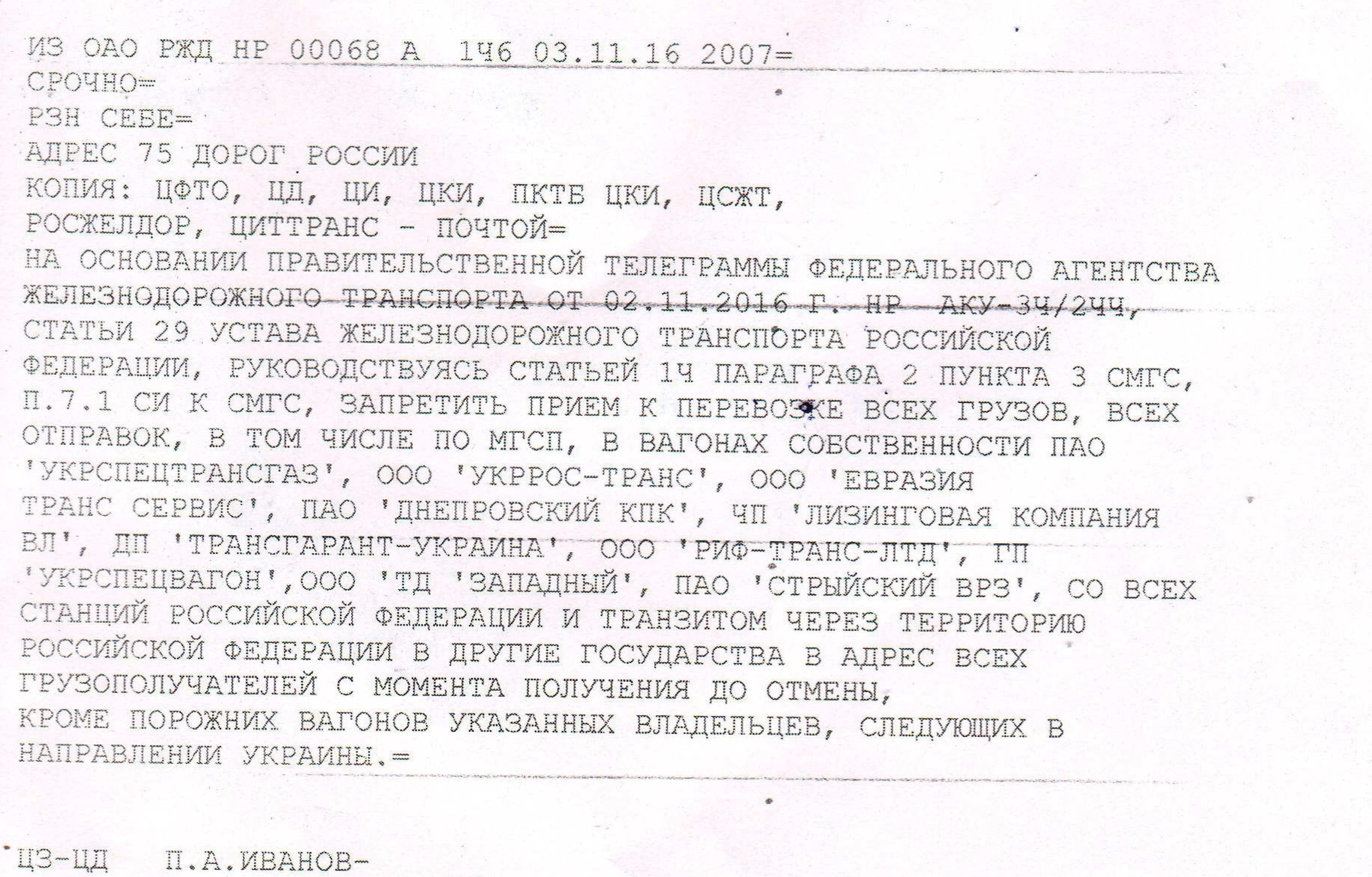 санкції Російської залізниці