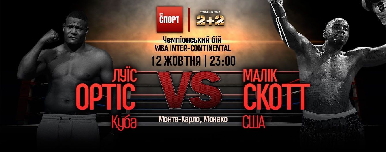 Перемога "Кінг Конга". Як Ортіс побив Скотта у Монте Карло