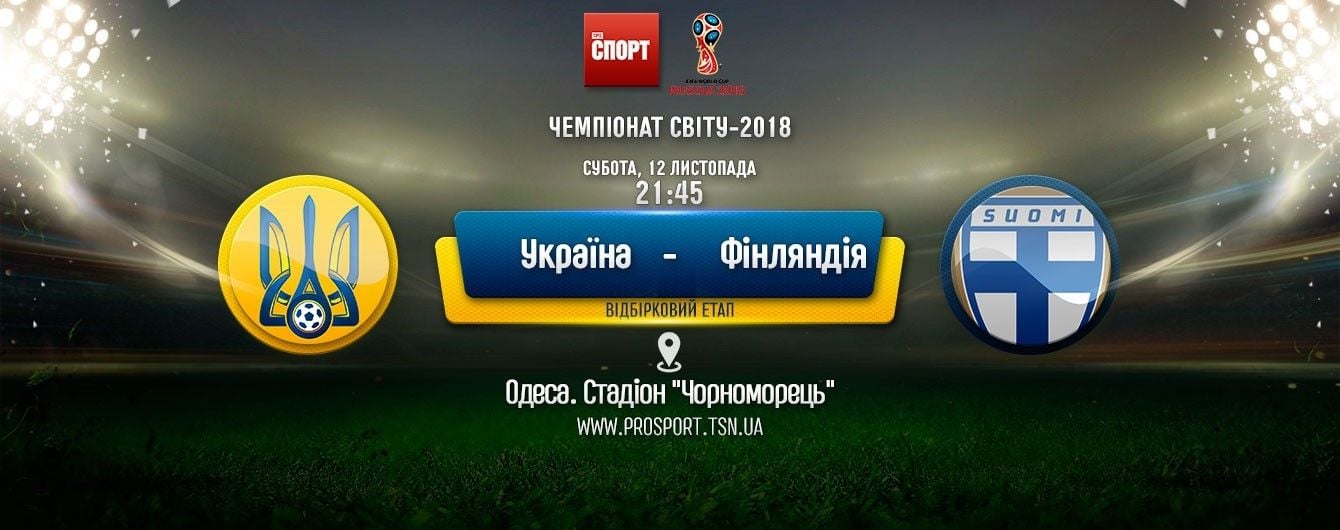 Україна - Фінляндія. Онлайн-трансляція матчу відбору ЧС-2018