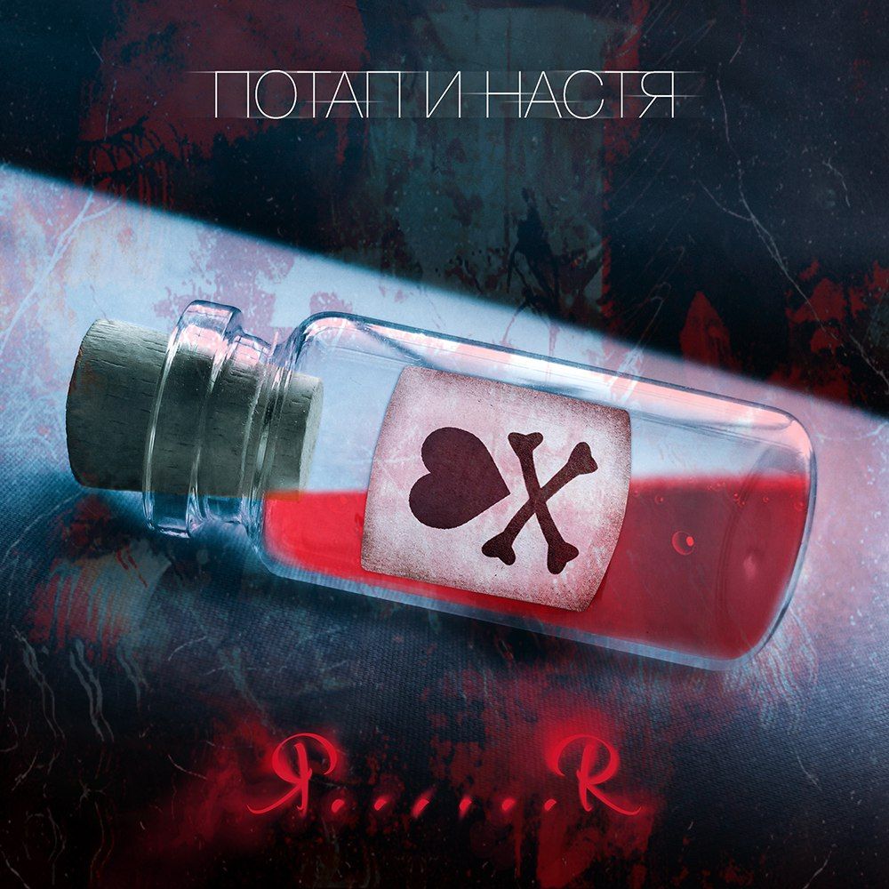 Потап и Настя новая песня