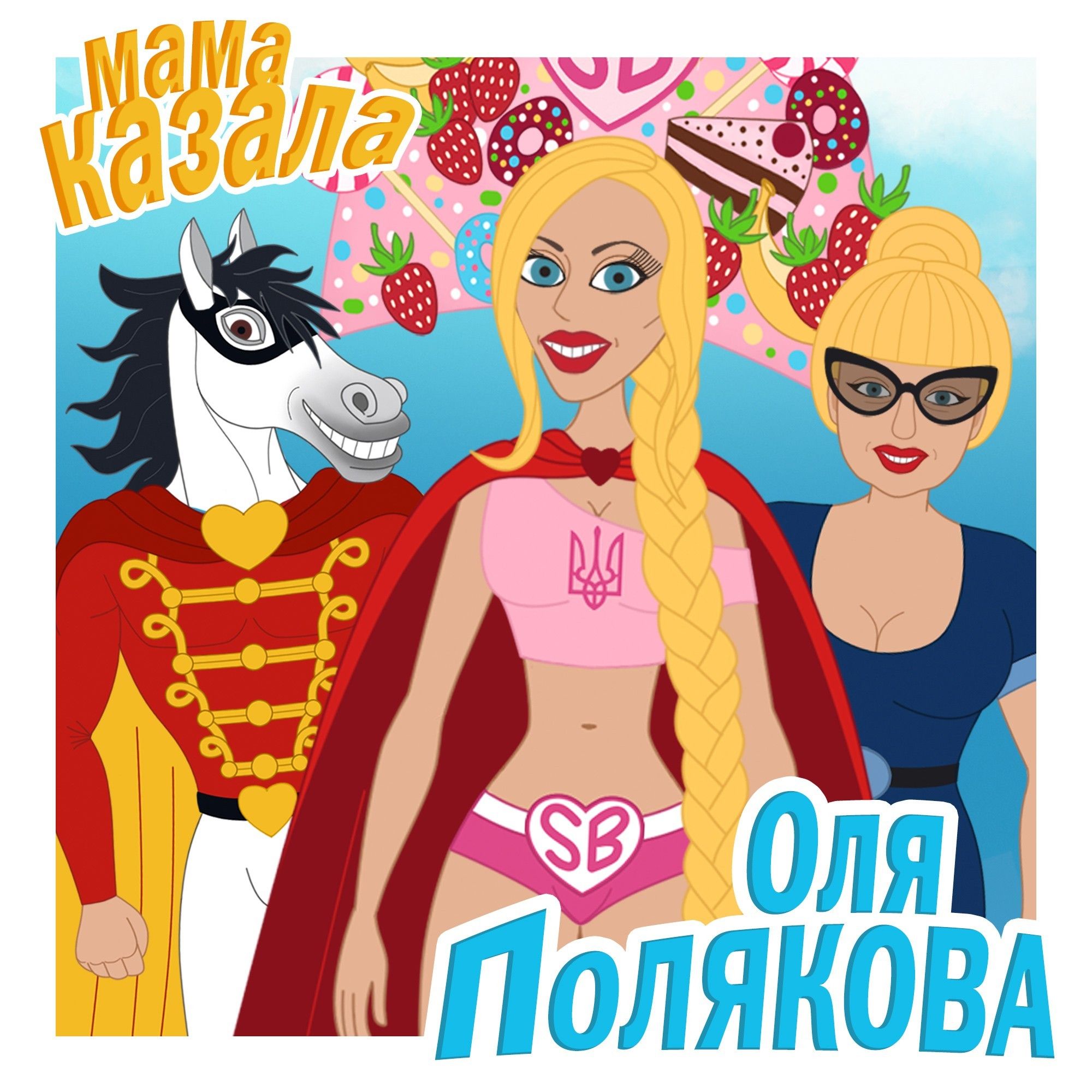 Оля Полякова пісня "Мама казала"