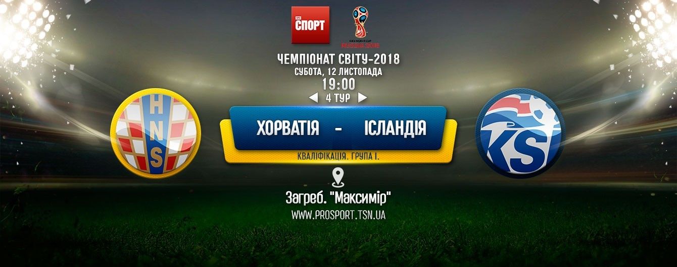Хорватія - Ісландія - 2:0. Онлайн-трансляція матчу відбору ЧС-2018