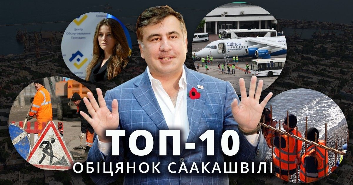 інфографіка саакашвілі
