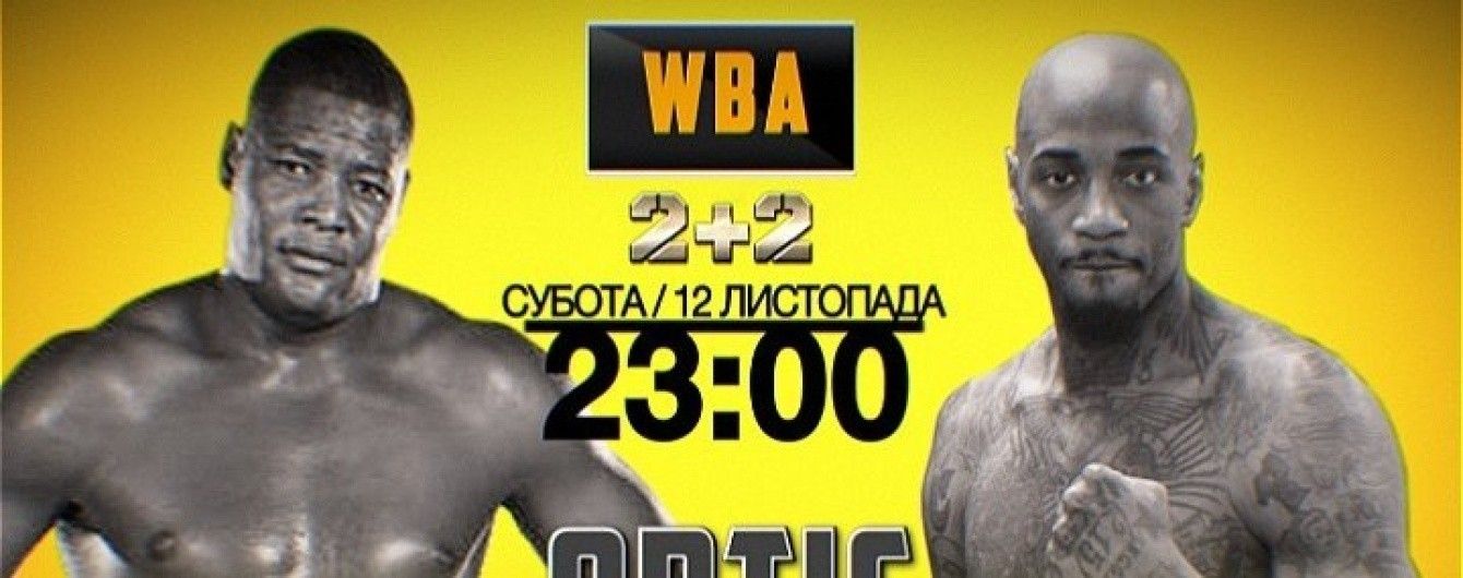 Європейський дебют "Кінг-Конга". Дивись відеотрансляцію чемпіонського бою Ортіс - Скотт