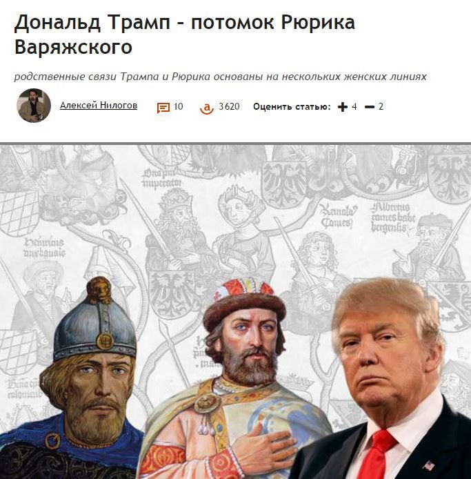 Трамп-Рюрик