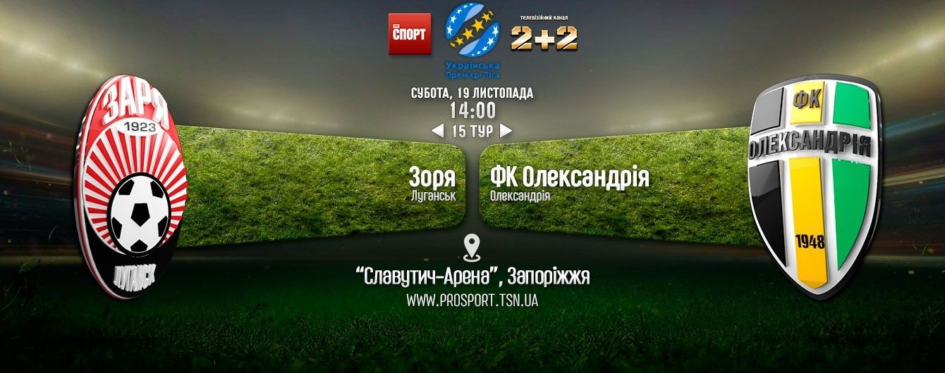 Зоря - Олександрія - 1:2. Відео матчу