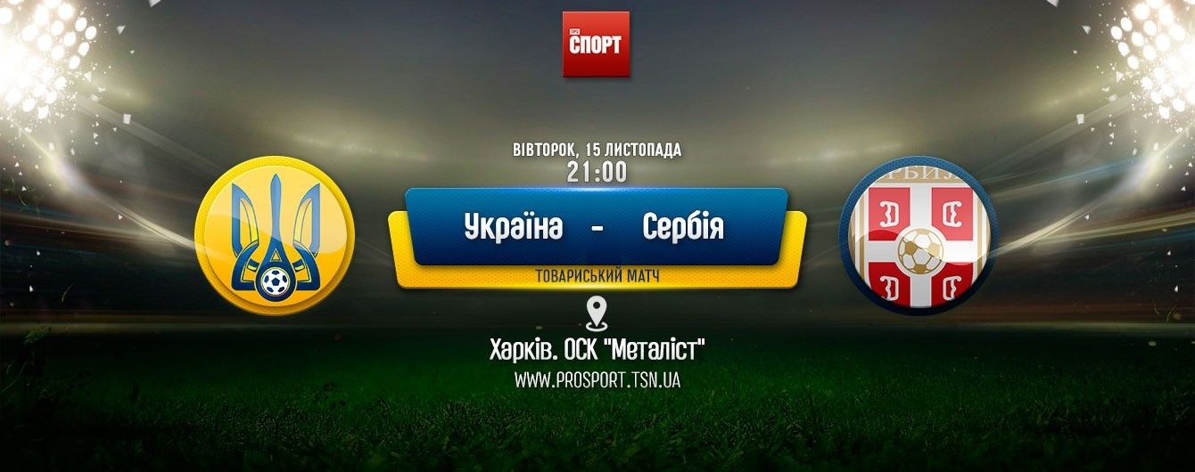 Україна - Сербія - 2:0. Онлайн-трансляція товариського матчу