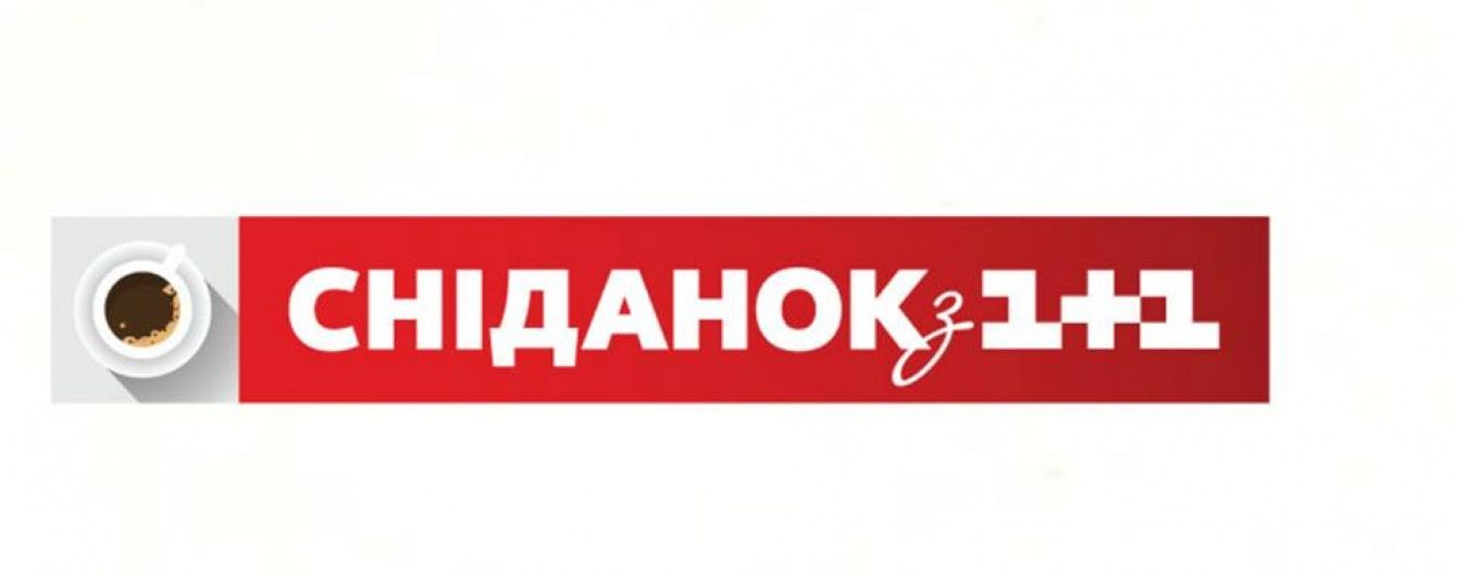 Дивіться онлайн "Сніданок з 1+1" на ТСН.ua