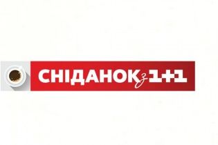 Смотрите онлайн "Сніданок з 1+1" на ТСН.uа