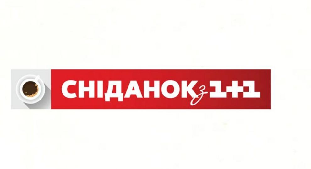 Дивіться онлайн "Сніданок з 1+1" на ТСН.ua