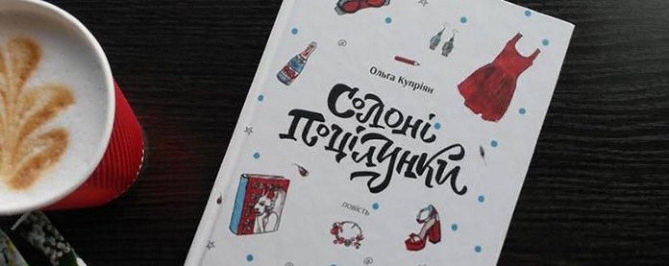 Ольга Купріян: Солоні поцілунки
