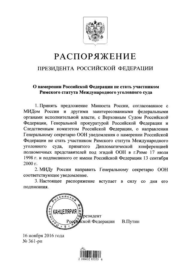 Розпорядження Путіна про вихід з Римського статуту МКС