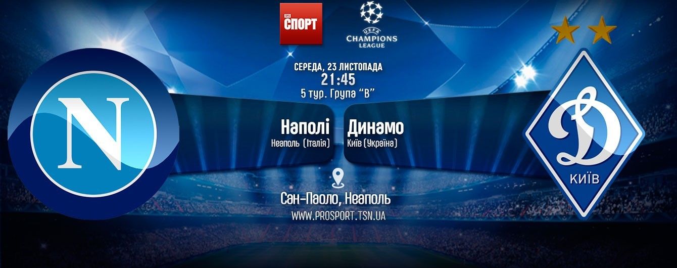 Наполі - Динамо - 0:0. Онлайн-трансляція матчу Ліги чемпіонів