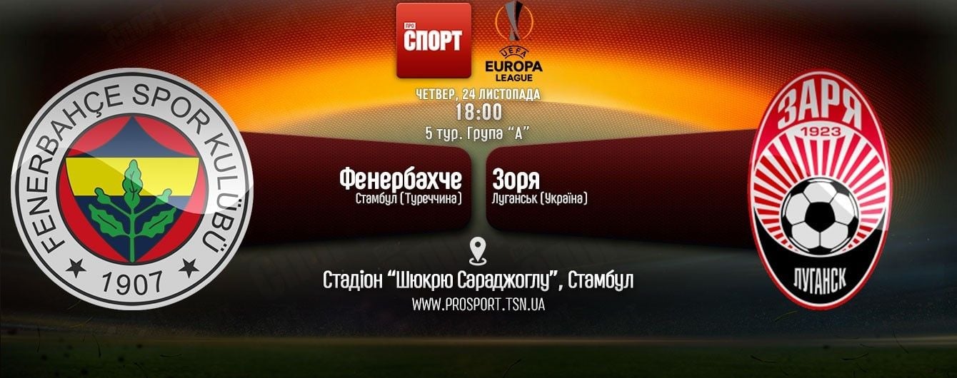 Фенербахче - Зоря - 2:0. Онлайн-трансляція матчу Ліги Європи