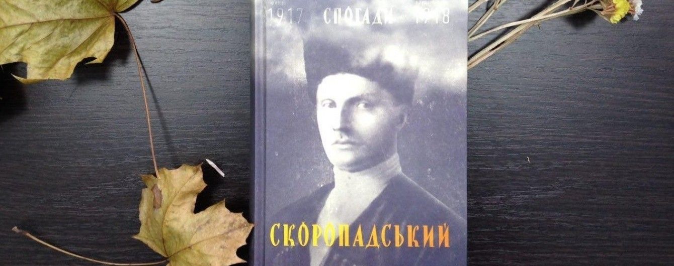В Україні видають бібліографічний раритет - мемуари Скоропадського