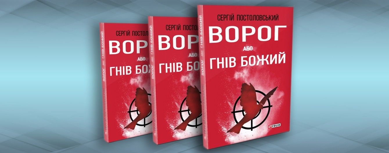 Роман про український Моссад. Рецензія