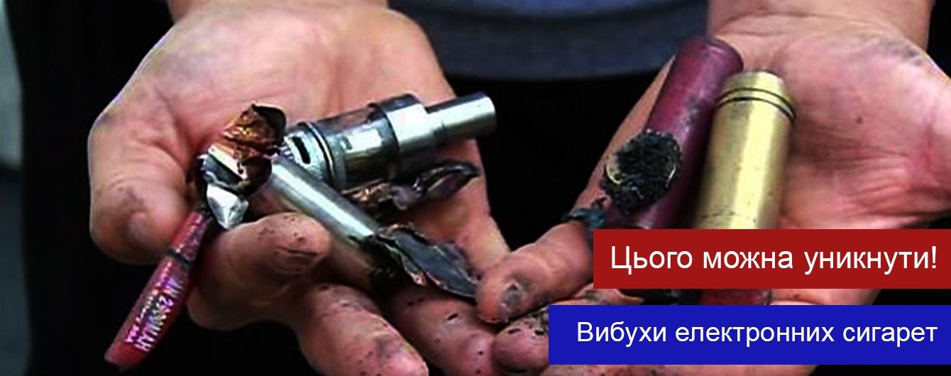 Причини вибуху електронної сигарети