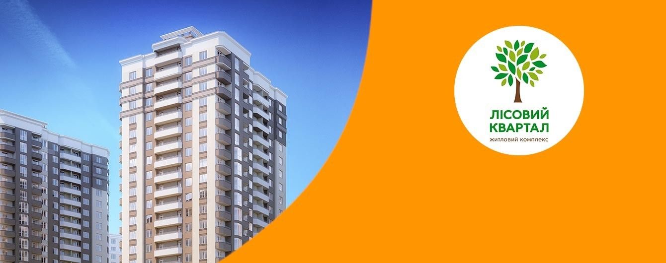 "Альянс Новобуд" розпочинає продажі квартир у новому будинку ЖК "Лісовий квартал"