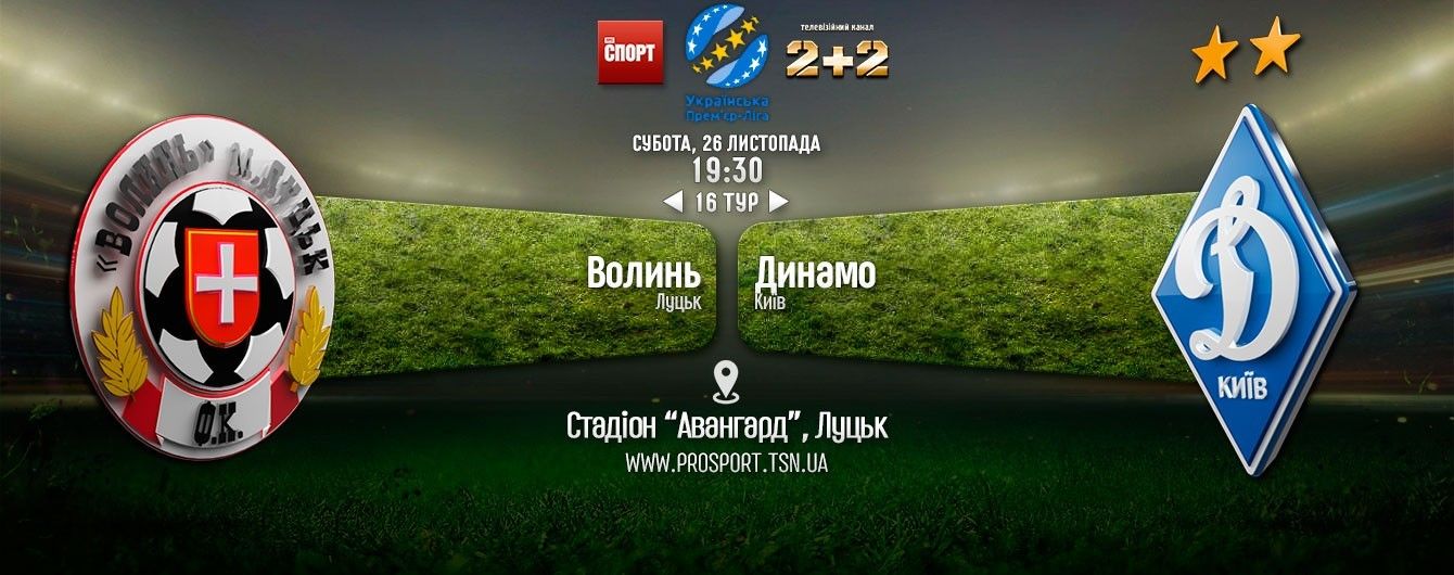 Волинь - Динамо - 1:4. Відео матчу