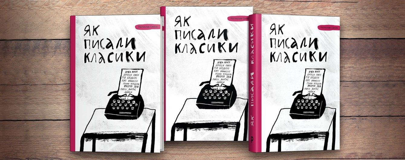 Лікбез для початківців, для втаємничених – втіха. Рецензія
