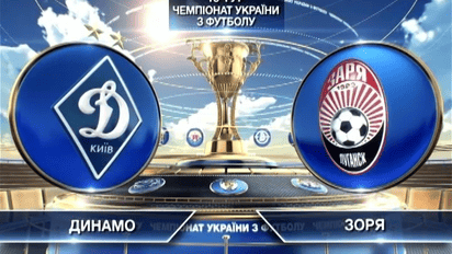 Динамо - Заря - 2:2. Видео матча