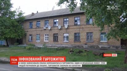 Вспышка коронавируса в киевском общежитии - один житель умер, трое в больнице