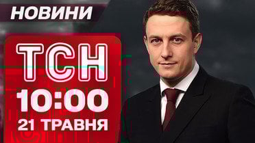 ТСН 10:00 новости 21 мая. Удар по полигону в Шостке! Новые санкции против России!