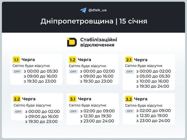 Графік відключення світла на Дніпропетровщині 15 січня / © ДТЕК