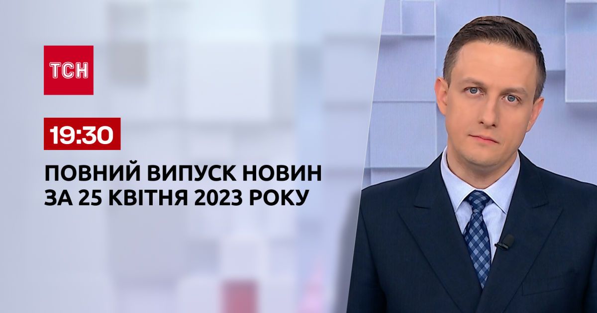 Выпуск ТСН 19:30 за 25 апреля 2023 | Новости Украины