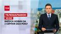 Телемарафон 10:00 за 2 серпня: новини ТСН, гості та інтерв'ю | Новини України