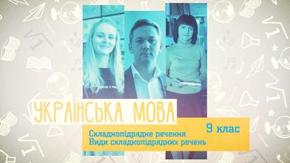 9 клас. Українська мова. Складнопідрядне речення. 1 тиждень, чт