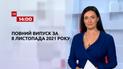 Новости Украины и мира | Выпуск ТСН.14:00 за 8 ноября 2021 года (полная версия)