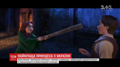 Український мультфільм "Викрадена принцеса" переміг на кінофестивалі в Ірландії